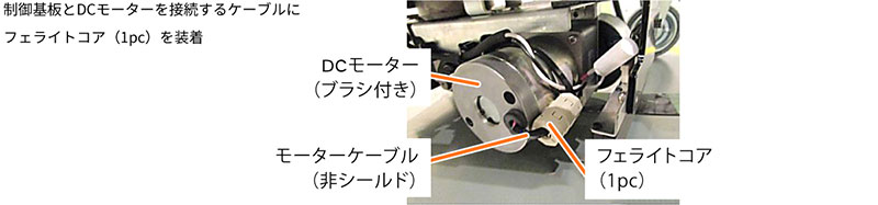 制御基板とDCモータを接続するケーブルにフェライトコア（1pc）を装着
