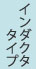インダクタタイプ