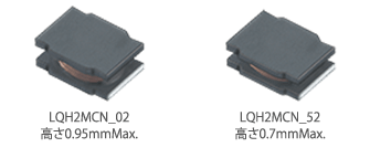 LQH2MCN_02（高さ0.95mmMax.）とLQH2MCN_52（高さ0.7mmMax.）のイメージ画像