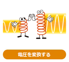 電圧を変換する