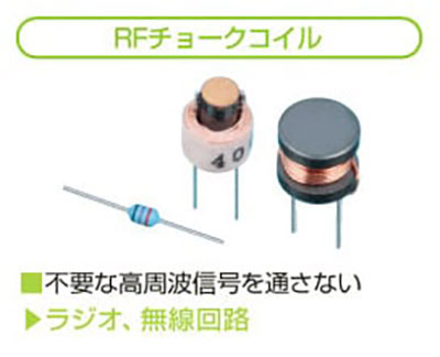 RFチョークコイル 不要な高周波信号を通さない ラジオ、無線回路