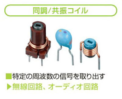 同調/共振コイル 特定の周波数の信号を取り出す 無線回路、オーディオ回路