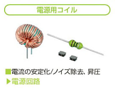 電源用コイル 電流の安定化/ノイズ除去、昇圧 電源回路