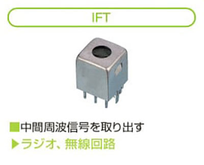 IFT 中間周波信号を取り出す ラジオ、無線回路