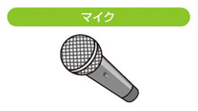 マイク