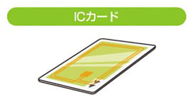 ICカード