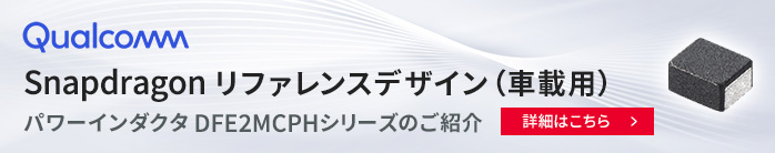 Qualcomm Snapdragon リファレンスデザイン（車載用） / パワーインダクタ DFE2MCPHシリーズのご紹介