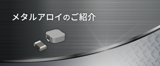 メタルアロイのご紹介