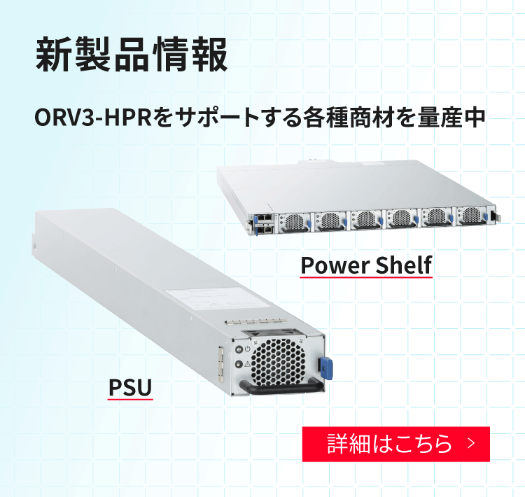 新製品情報。ORV3-HPRをサポートする各種商材を量産中。
