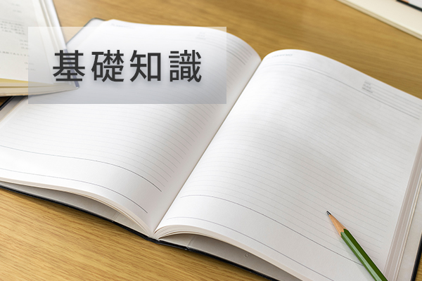 基礎知識