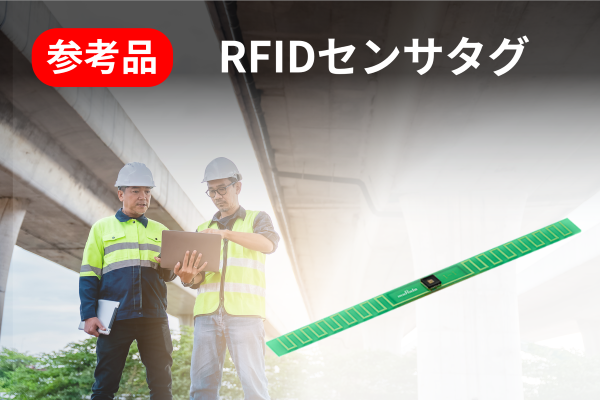 RFIDセンサタグ（参考品）