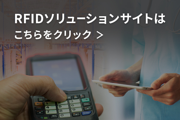 RFIDソリューションサイトはこちらをクリック