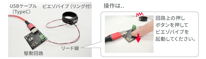 ピエゾバイブ用評価キットの組立イメージ画像です。回路上の押しボタンでピエゾバイブを起動することができます。