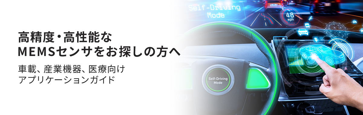 高精度・高性能なMEMSセンサをお探しの方へ 車載、産業機器、医療向けアプリケーションガイド