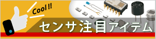 センサ注目アイテム