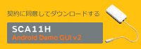 契約に同意してダウンロードする  SCA11H AndroidDemo GUI v2