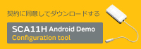 契約に同意してダウンロードする  SCA11H AndroidDemo Configuration tool
