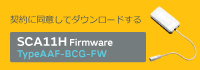契約に同意してダウンロードする  SCA11H Firmware