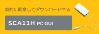 契約に同意してダウンロードする  SCA11H PC GUI