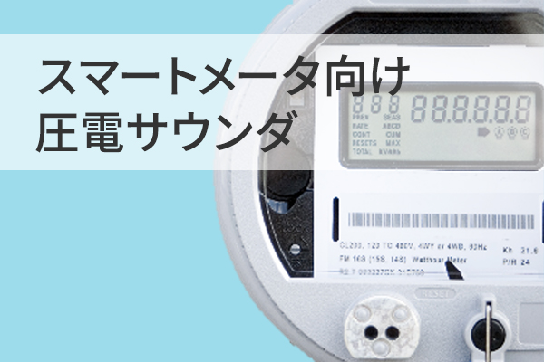 スマートメータ向け 圧電サウンダ