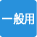 一般用