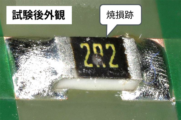 1608サイズ チップ抵抗器の試験後外観（焼損跡）