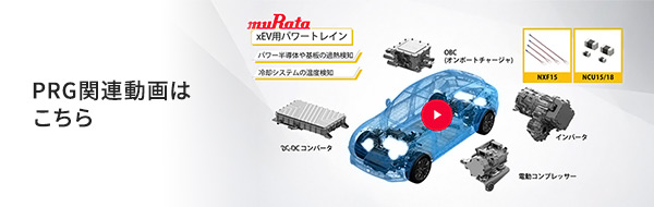 PRG関連動画はこちら