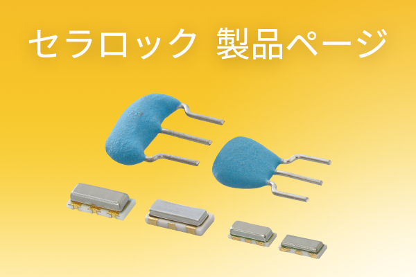 セラロック 製品ページ