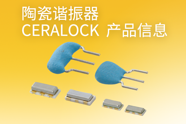 陶瓷谐振器 CERALOCK 产品信息
