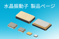 水晶振動子 製品ページ