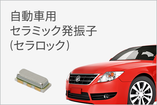 自動車用セラミック発振子（セラロック）