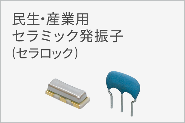 民生・産業用セラミック発振子（セラロック）