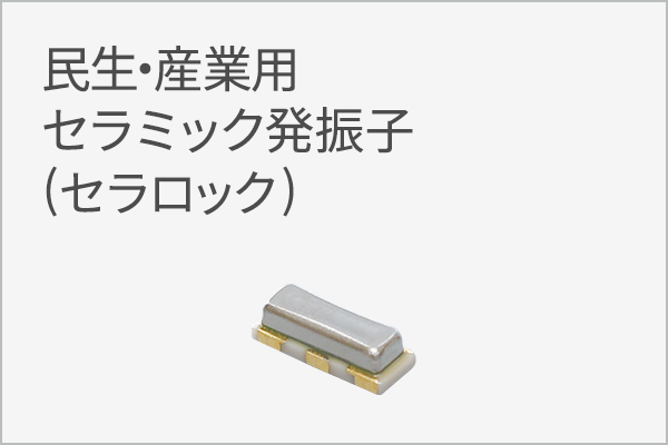 民生・産業用セラミック発振子（セラロック）