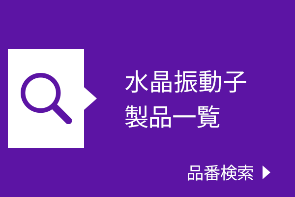 水晶振動子の 製品一覧。品番検索はこちら。