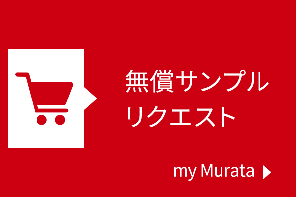 無償サンプルリクエスト my Murataはこちら。