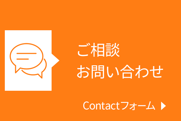 ご相談・お問い合わせ Contactフォームはこちら。