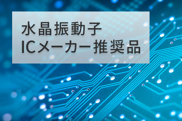 水晶振動子ICメーカー推奨品
