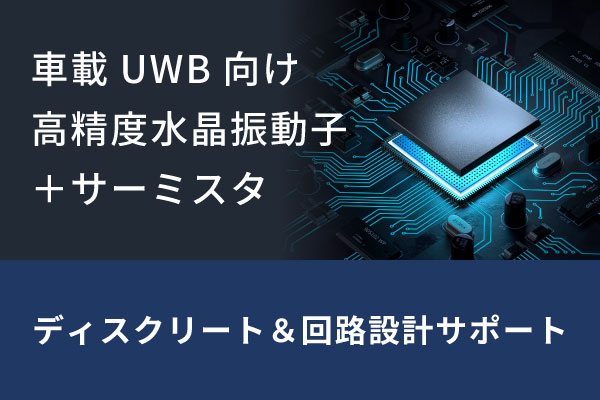 車載UWB向け高精度水晶振動子+サーミスタ ディスクリート構成と回路設計サポート