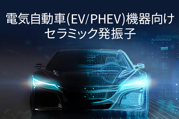 電気自動車(EV/PHEV)機器向け セラミック発振子