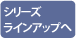 シリーズラインアップへ