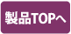製品TOPへ