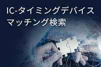 IC-タイミングデバイス マッチング検索