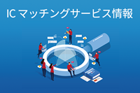 ICマッチングサービス情報