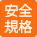 安全規格