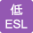 低ESL