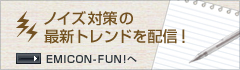ノイズ対策の最新トレンドを配信! EMICON-FUN! へ