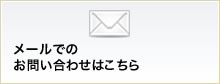 メールでのお問い合わせはこちら