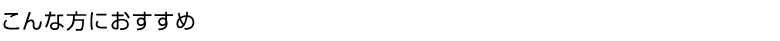 こんな方におすすめ