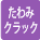 たわみラック