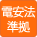 電安法準拠